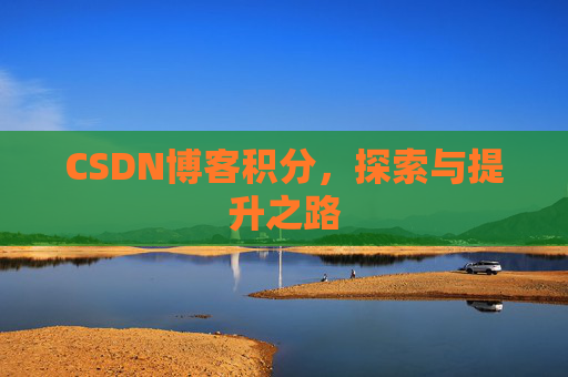 CSDN博客积分，探索与提升之路